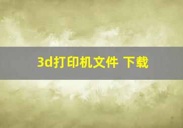 3d打印机文件 下载